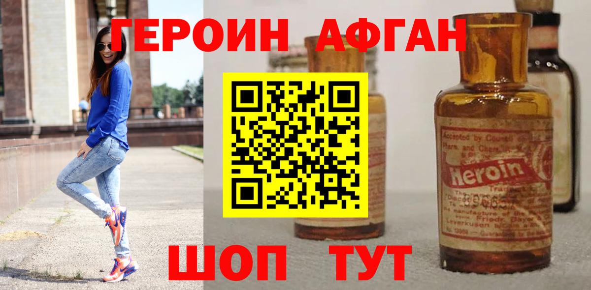 ГЕРОИН афганец Новороссийск